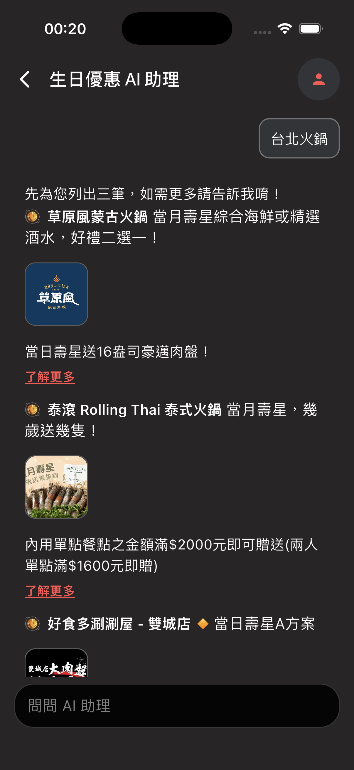 生日優惠 AI 助理對話
