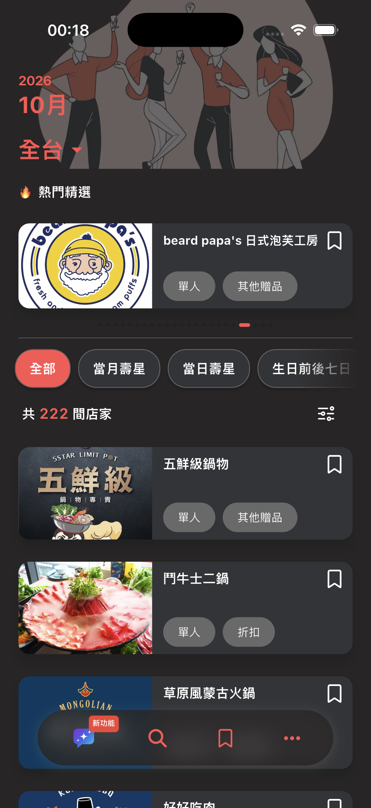 生日優惠首頁・深色模式